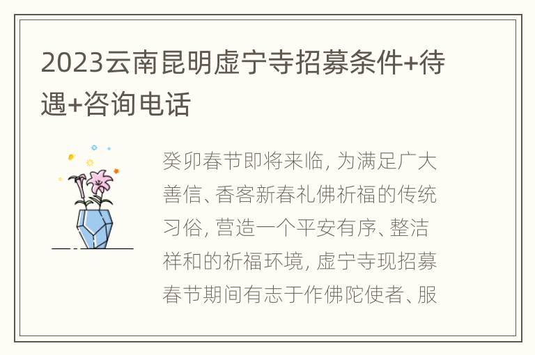 2023云南昆明虚宁寺招募条件+待遇+咨询电话