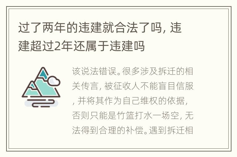 过了两年的违建就合法了吗，违建超过2年还属于违建吗
