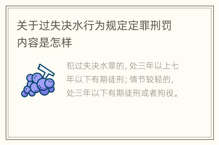 关于过失决水行为规定定罪刑罚内容是怎样