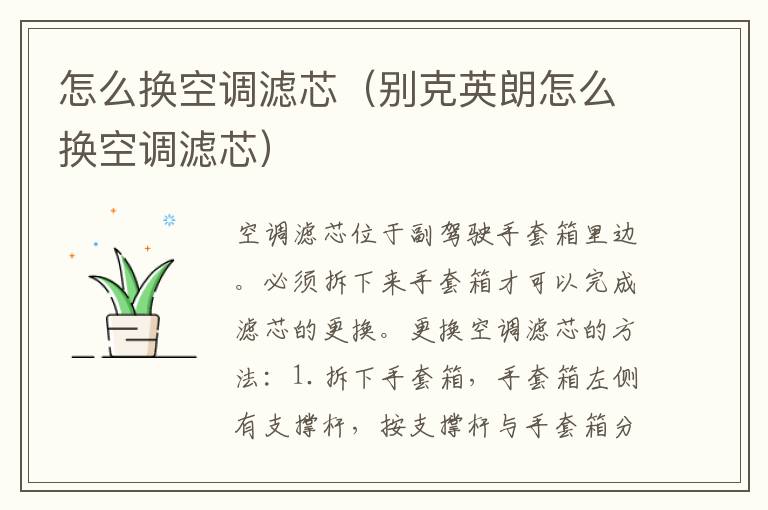 怎么换空调滤芯（别克英朗怎么换空调滤芯）
