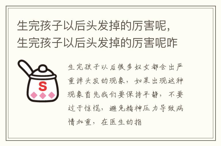 生完孩子以后头发掉的厉害呢，生完孩子以后头发掉的厉害呢咋回事