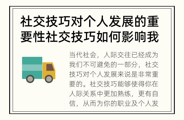 社交技巧对个人发展的重要性 社交技巧如何影响我们的个人发展？
