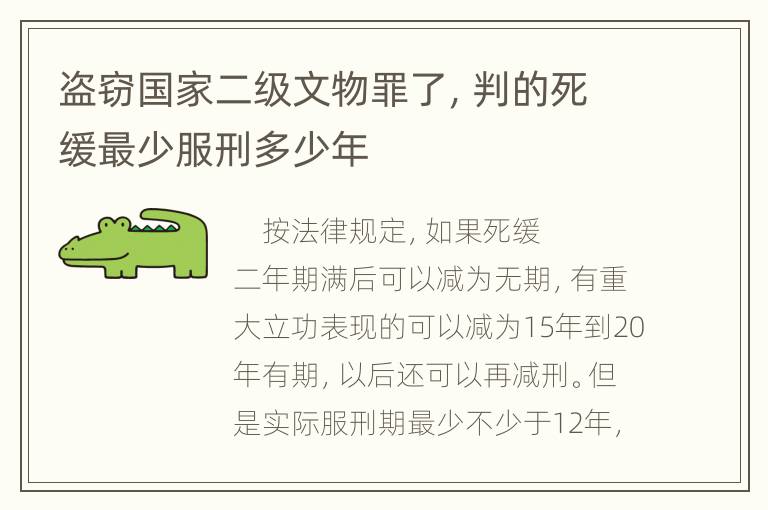 盗窃国家二级文物罪了，判的死缓最少服刑多少年