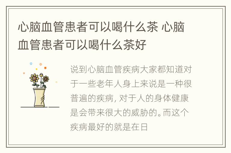 心脑血管患者可以喝什么茶 心脑血管患者可以喝什么茶好