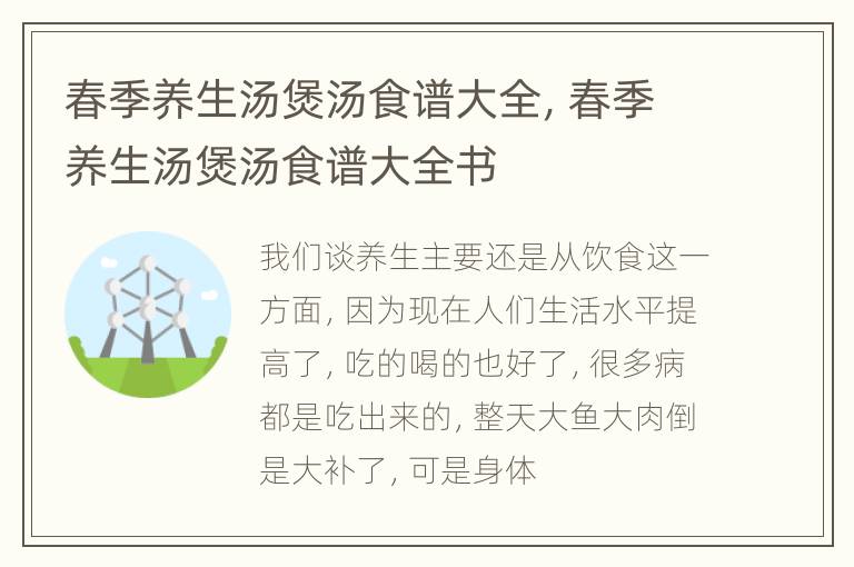 春季养生汤煲汤食谱大全，春季养生汤煲汤食谱大全书