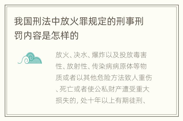 我国刑法中放火罪规定的刑事刑罚内容是怎样的