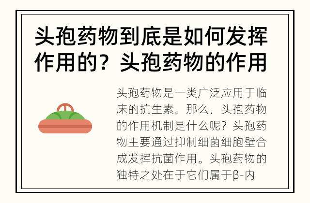 头孢药物到底是如何发挥作用的？ 头孢药物的作用机制