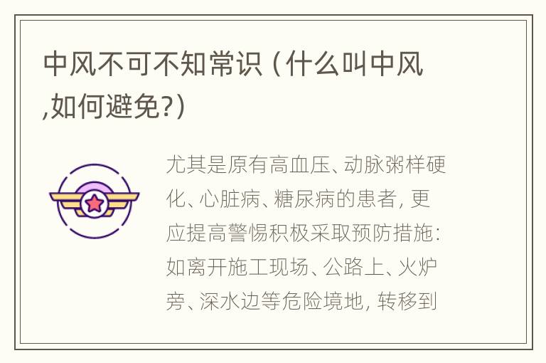 中风不可不知常识（什么叫中风,如何避免?）