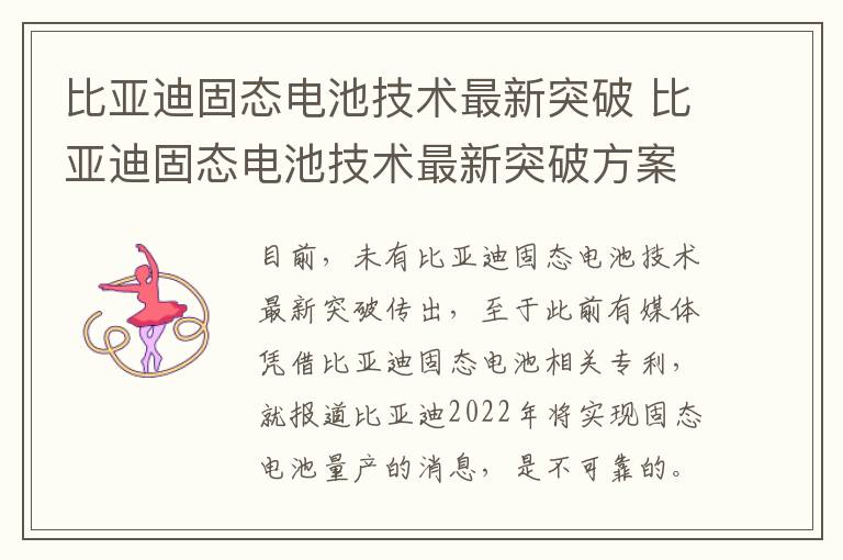 比亚迪固态电池技术最新突破 比亚迪固态电池技术最新突破方案