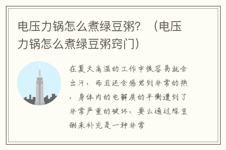 电压力锅怎么煮绿豆粥？（电压力锅怎么煮绿豆粥窍门）