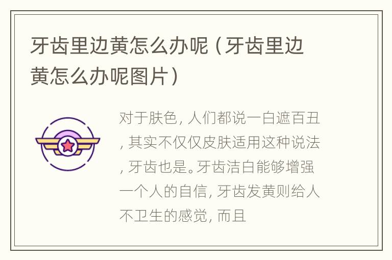 牙齿里边黄怎么办呢（牙齿里边黄怎么办呢图片）