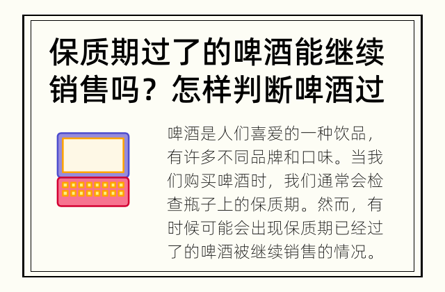 保质期过了的啤酒能继续销售吗？ 怎样判断啤酒过了保质期？