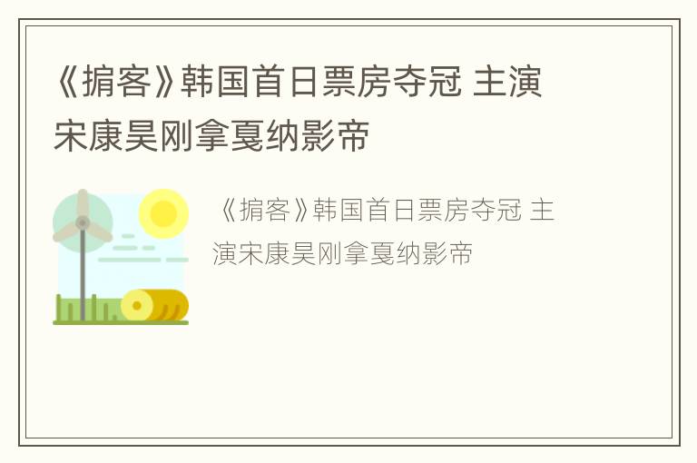 《掮客》韩国首日票房夺冠 主演宋康昊刚拿戛纳影帝