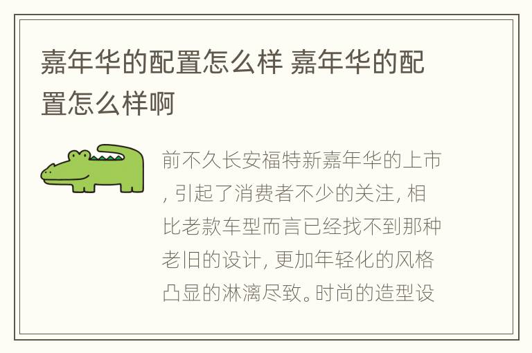 嘉年华的配置怎么样 嘉年华的配置怎么样啊