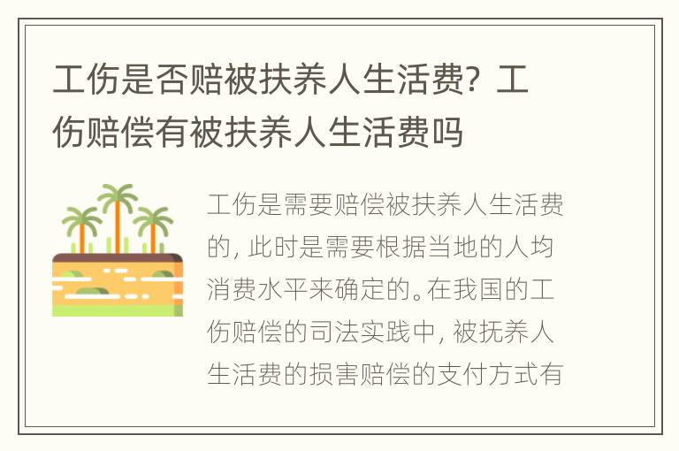 工伤是否赔被扶养人生活费？ 工伤赔偿有被扶养人生活费吗