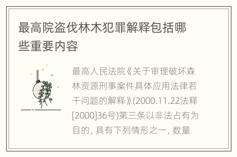 最高院盗伐林木犯罪解释包括哪些重要内容