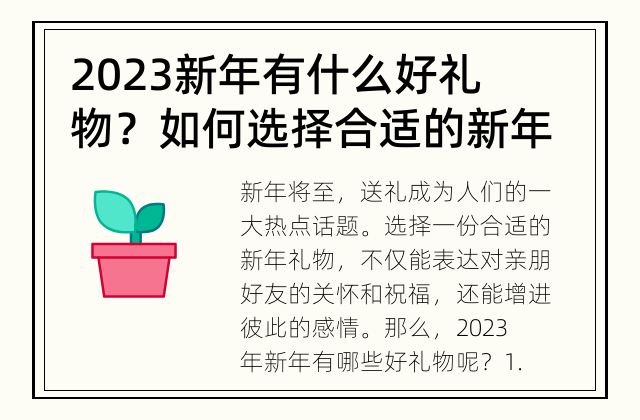 2023新年有什么好礼物？ 如何选择合适的新年礼物