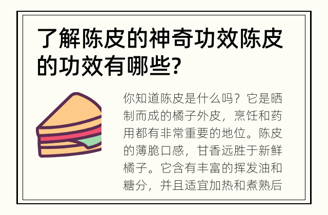 了解陈皮的神奇功效 陈皮的功效有哪些?
