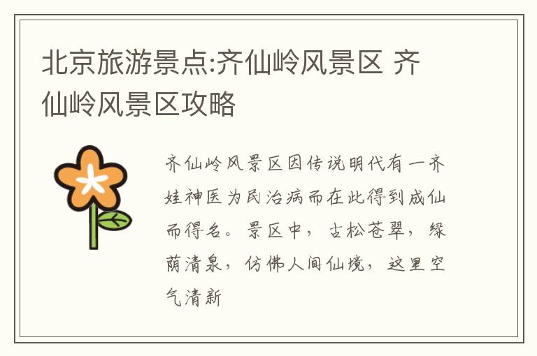 北京旅游景点:齐仙岭风景区 齐仙岭风景区攻略