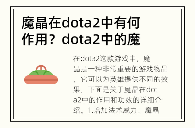 魔晶在dota2中有何作用？ dota2中的魔晶有何功效？