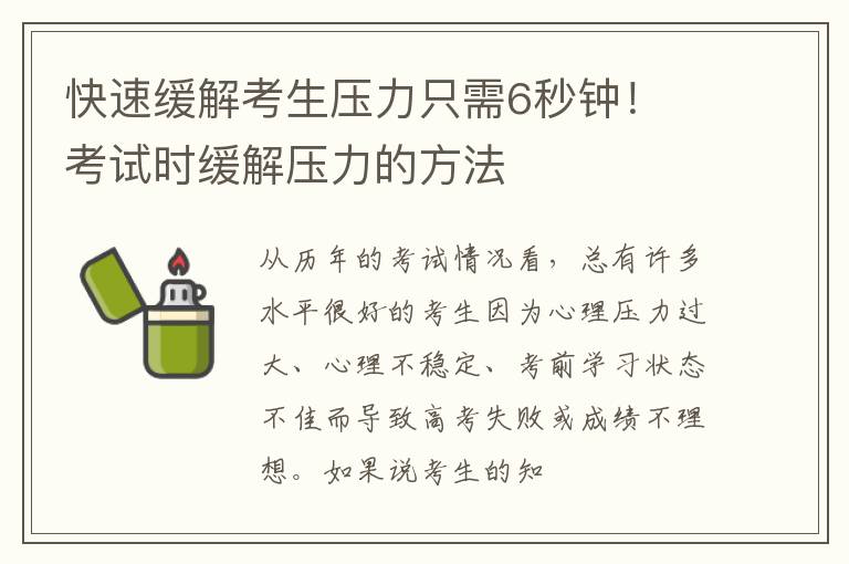 快速缓解考生压力只需6秒钟！ 考试时缓解压力的方法