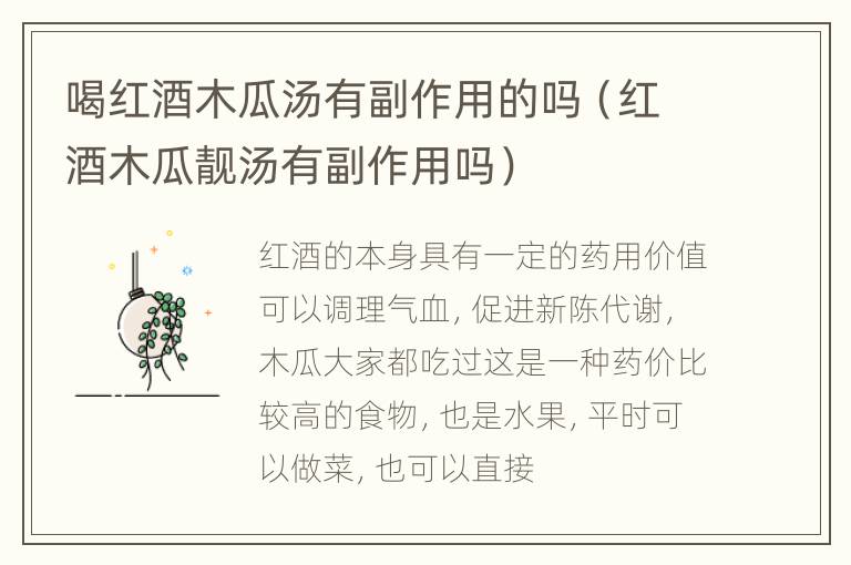 喝红酒木瓜汤有副作用的吗（红酒木瓜靓汤有副作用吗）