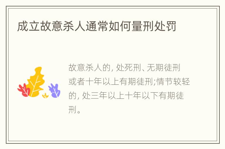 成立故意杀人通常如何量刑处罚