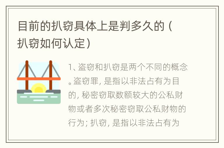 目前的扒窃具体上是判多久的（扒窃如何认定）