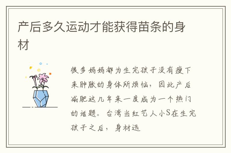 产后多久运动才能获得苗条的身材