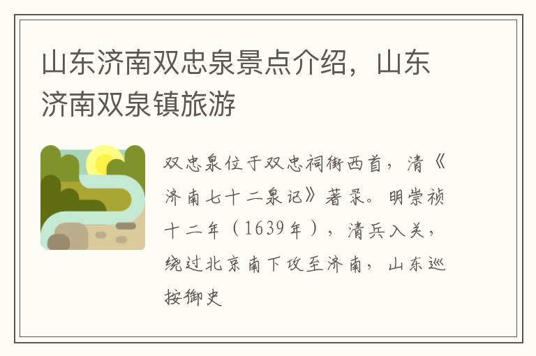 山东济南双忠泉景点介绍，山东济南双泉镇旅游
