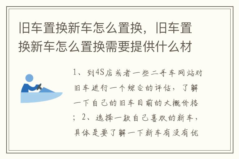 旧车置换新车怎么置换，旧车置换新车怎么置换需要提供什么材料