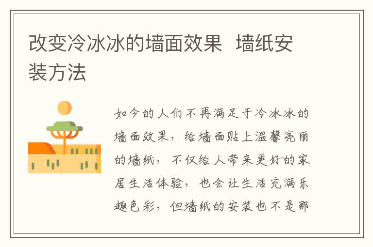 改变冷冰冰的墙面效果  墙纸安装方法