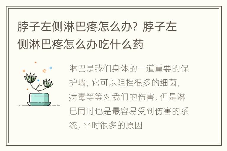 脖子左侧淋巴疼怎么办？ 脖子左侧淋巴疼怎么办吃什么药