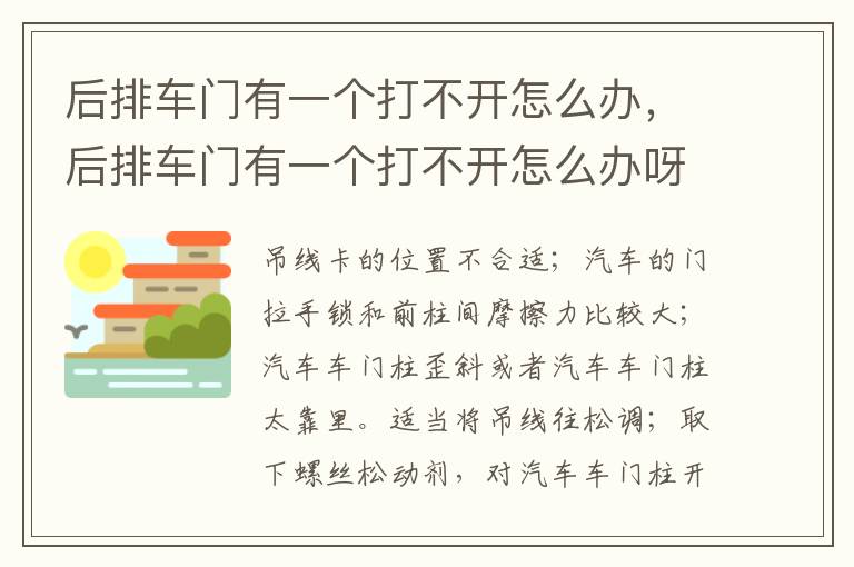 后排车门有一个打不开怎么办，后排车门有一个打不开怎么办呀