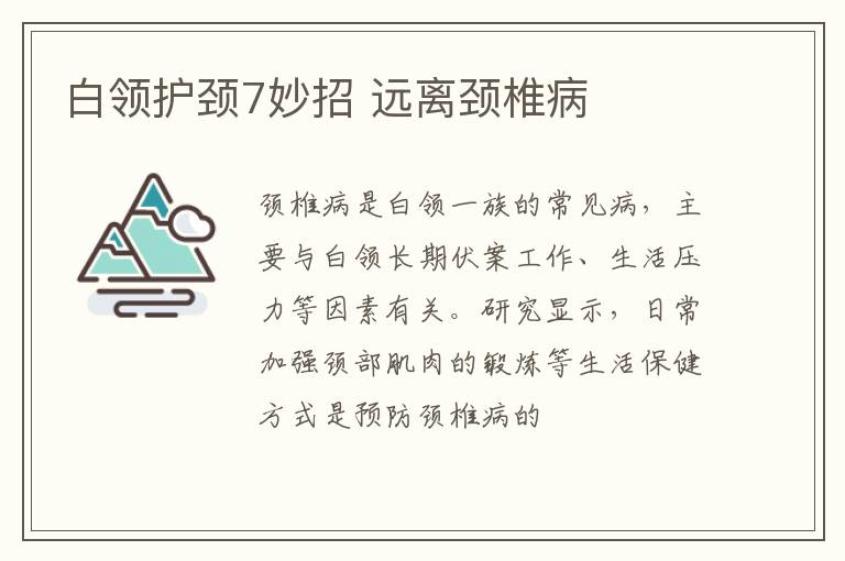 白领护颈7妙招 远离颈椎病