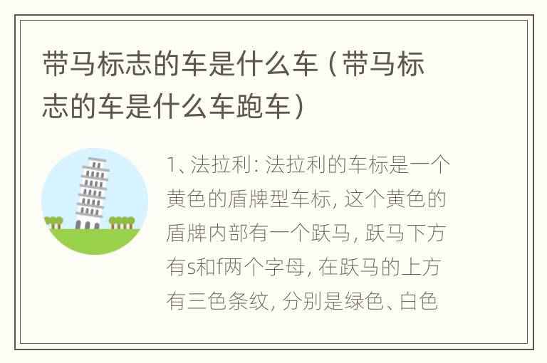带马标志的车是什么车（带马标志的车是什么车跑车）
