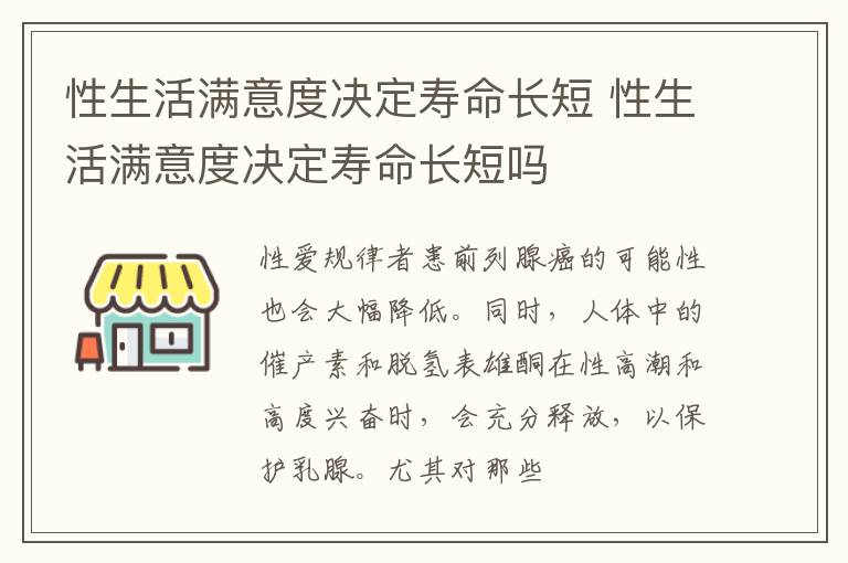 性生活满意度决定寿命长短 性生活满意度决定寿命长短吗
