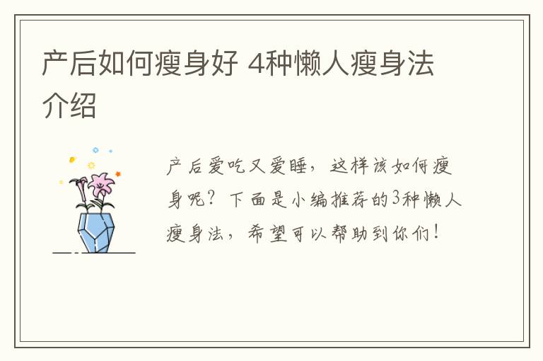 产后如何瘦身好 4种懒人瘦身法介绍