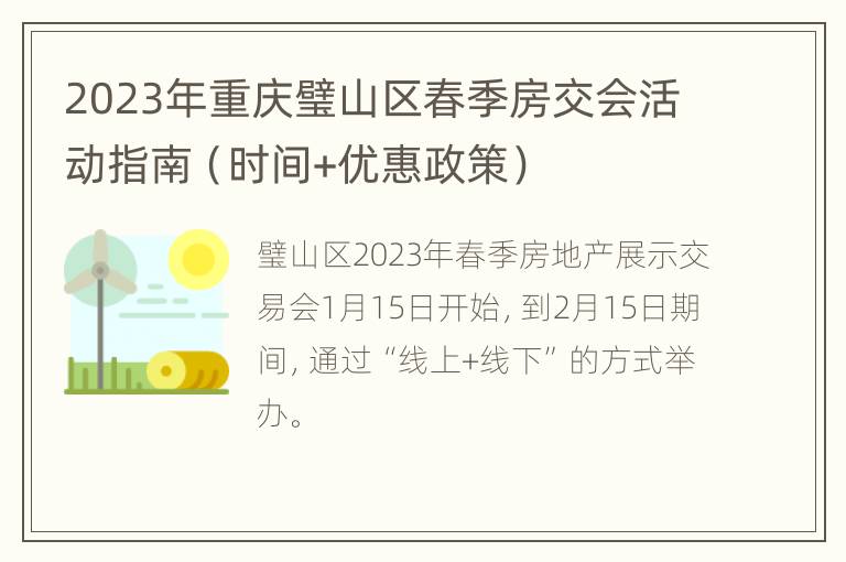 2023年重庆璧山区春季房交会活动指南（时间+优惠政策）