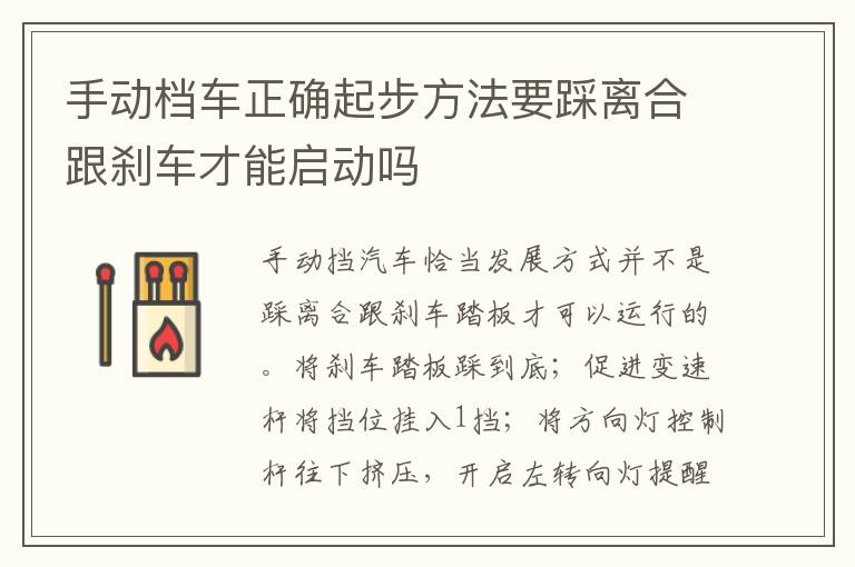 手动档车正确起步方法要踩离合跟刹车才能启动吗