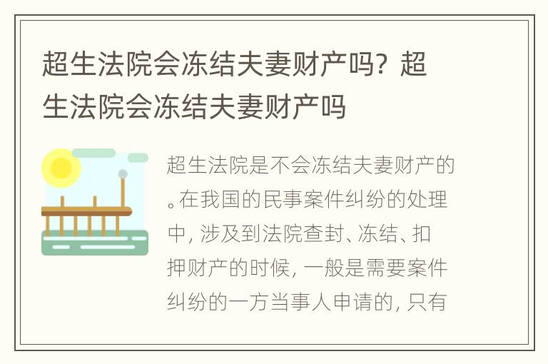 超生法院会冻结夫妻财产吗？ 超生法院会冻结夫妻财产吗