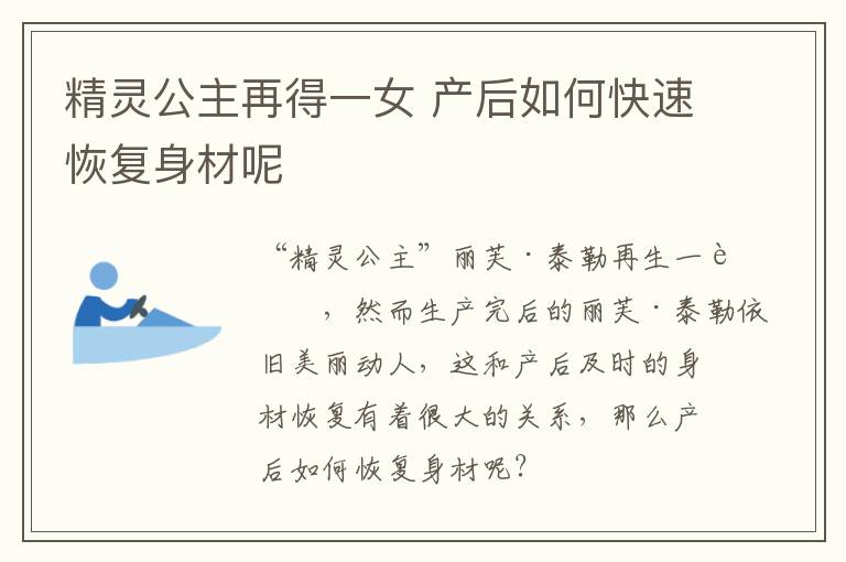 精灵公主再得一女 产后如何快速恢复身材呢
