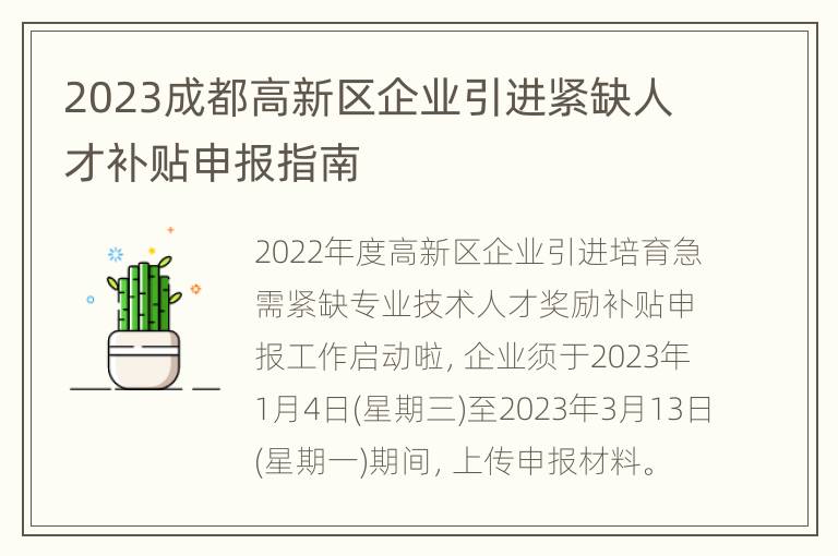 2023成都高新区企业引进紧缺人才补贴申报指南