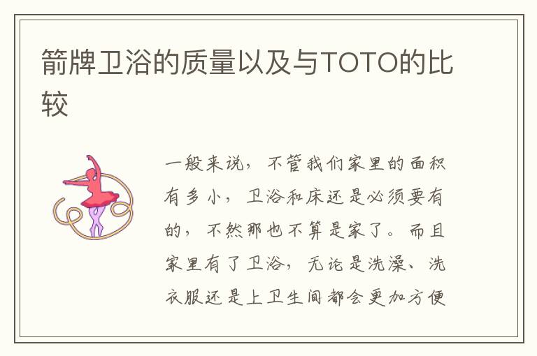 箭牌卫浴的质量以及与TOTO的比较