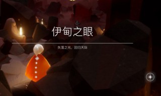 光遇怎么合奏 光遇合奏方法