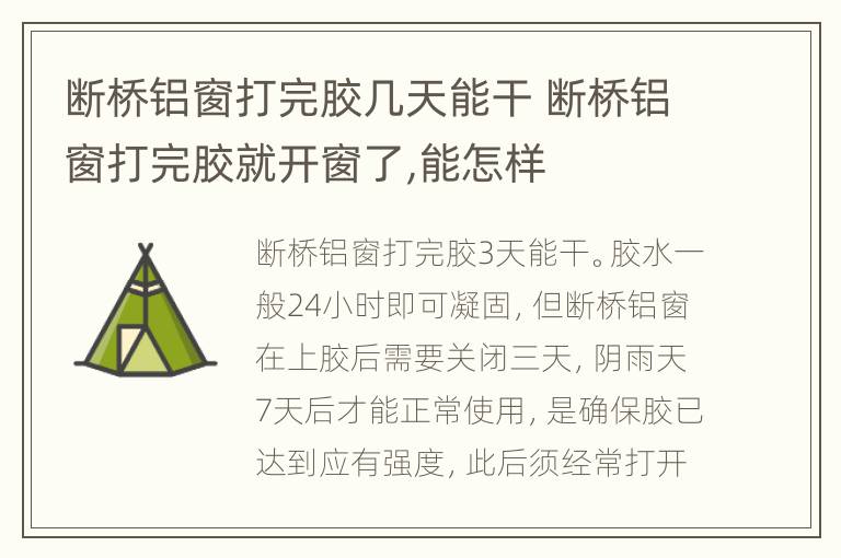 断桥铝窗打完胶几天能干 断桥铝窗打完胶就开窗了,能怎样