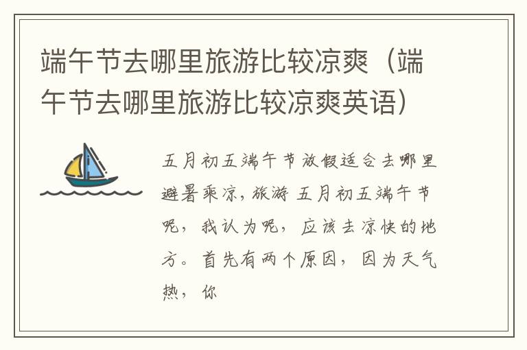 端午节去哪里旅游比较凉爽（端午节去哪里旅游比较凉爽英语）