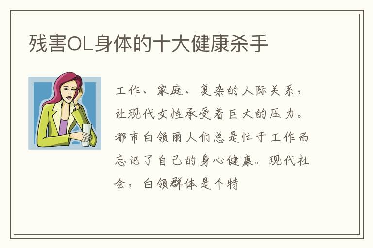残害OL身体的十大健康杀手