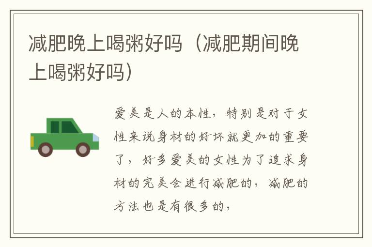 减肥晚上喝粥好吗（减肥期间晚上喝粥好吗）