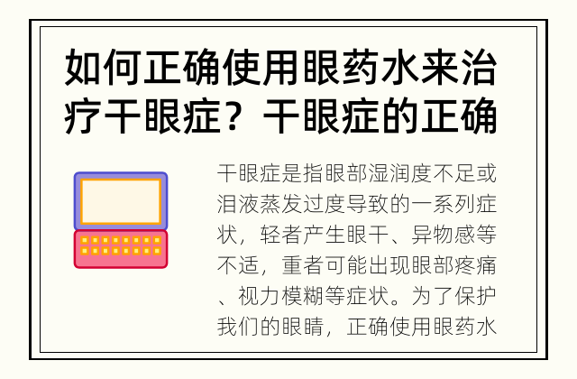 如何正确使用眼药水来治疗干眼症？ 干眼症的正确治疗方式是什么？